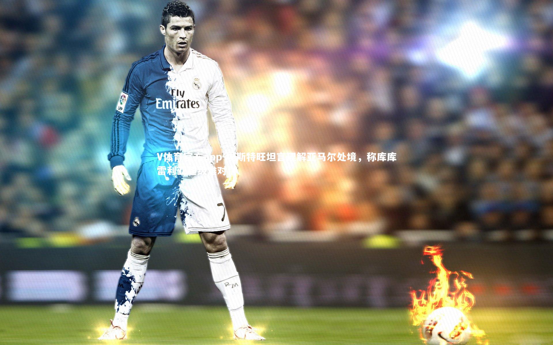 V体育官方app-埃斯特旺坦言理解亚马尔处境，称库库雷利亚超级难对付