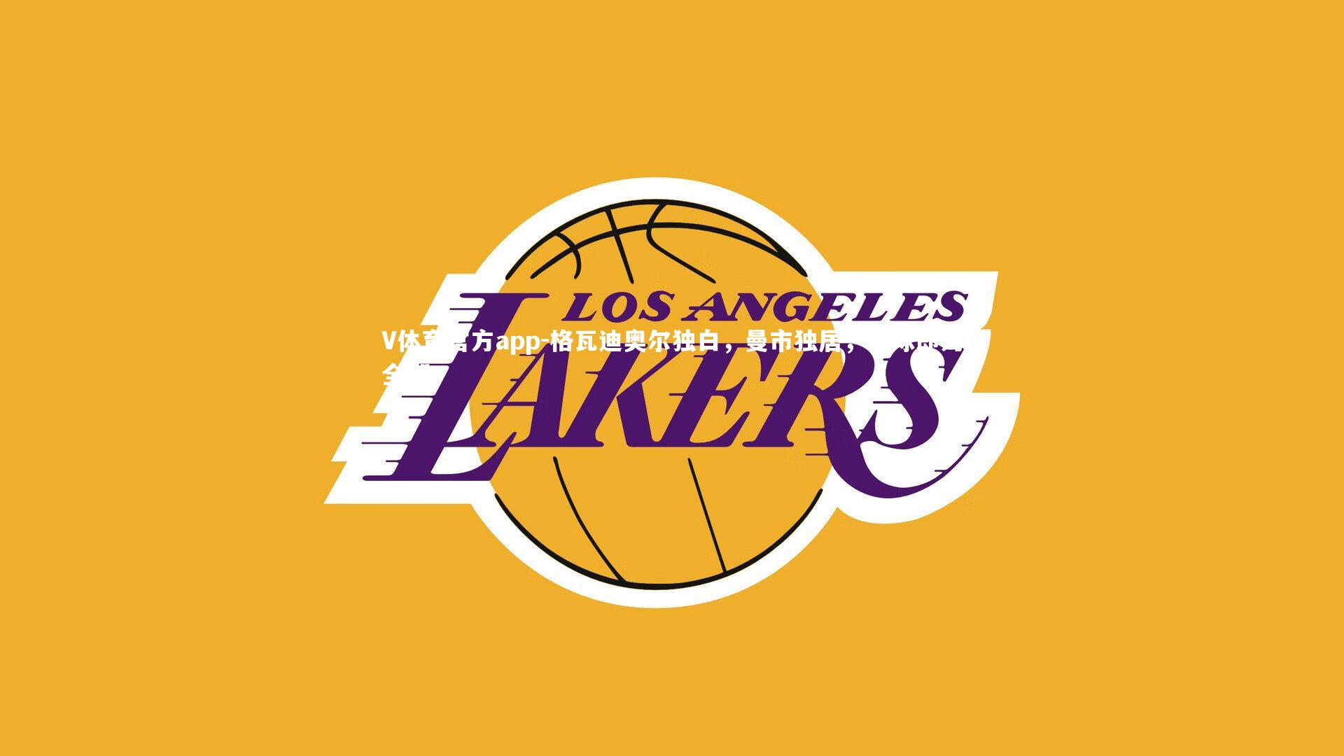 V体育官方app-格瓦迪奥尔独白，曼市独居，足球即为全部