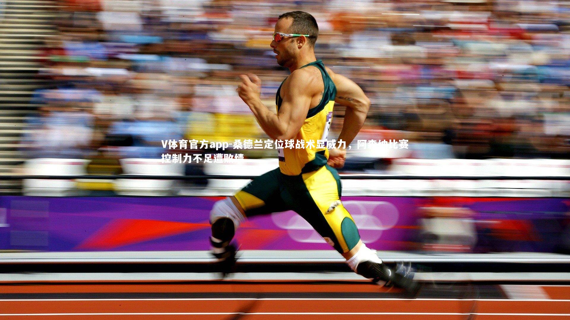 V体育官方app-桑德兰定位球战术显威力，阿森纳比赛控制力不足遭败绩