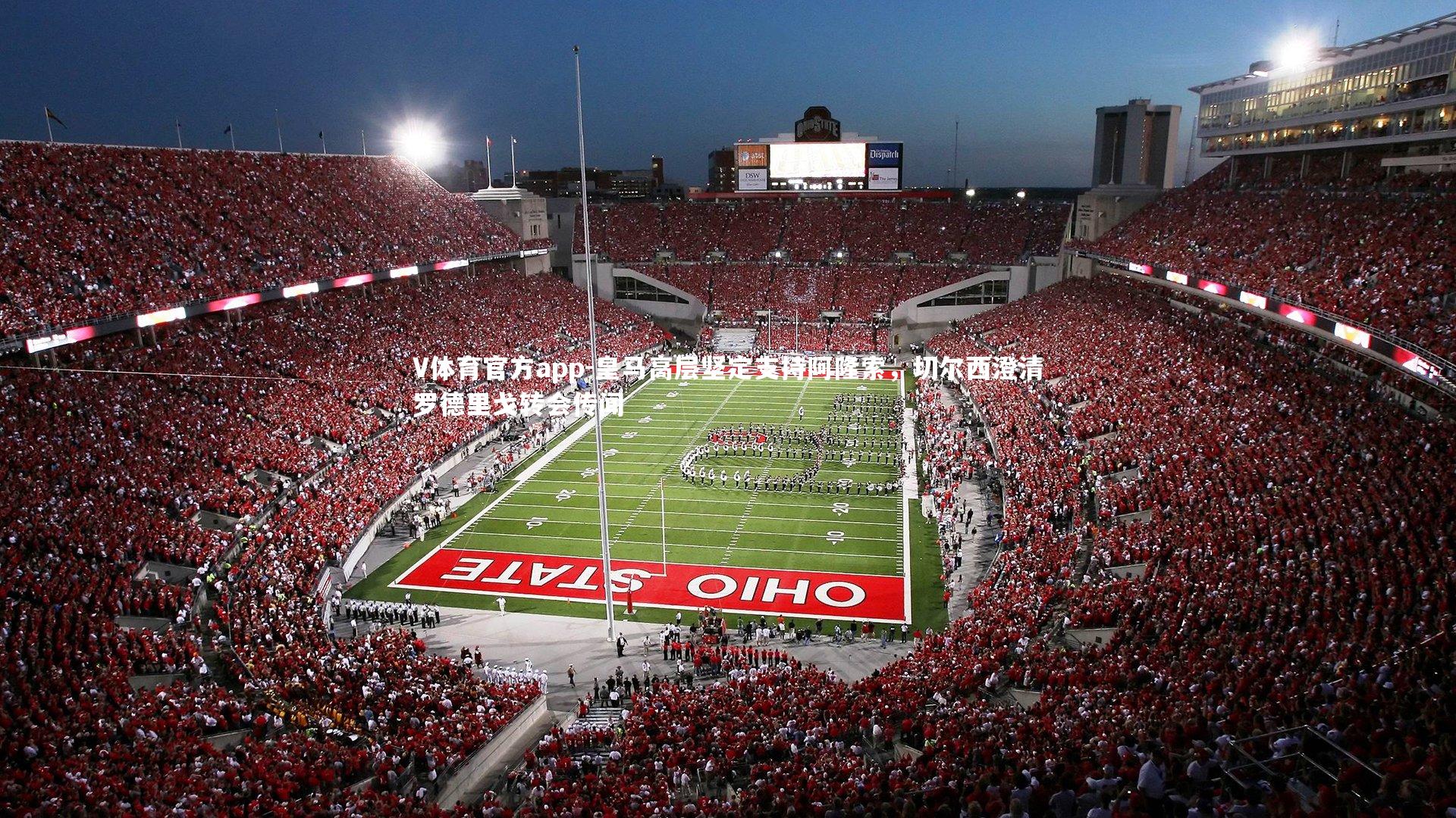 V体育官方app-皇马高层坚定支持阿隆索，切尔西澄清罗德里戈转会传闻