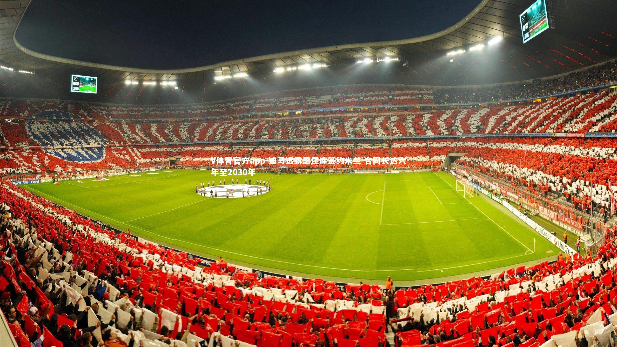 V体育官方app-迪马透露恩昆库签约米兰 合同长达六年至2030年