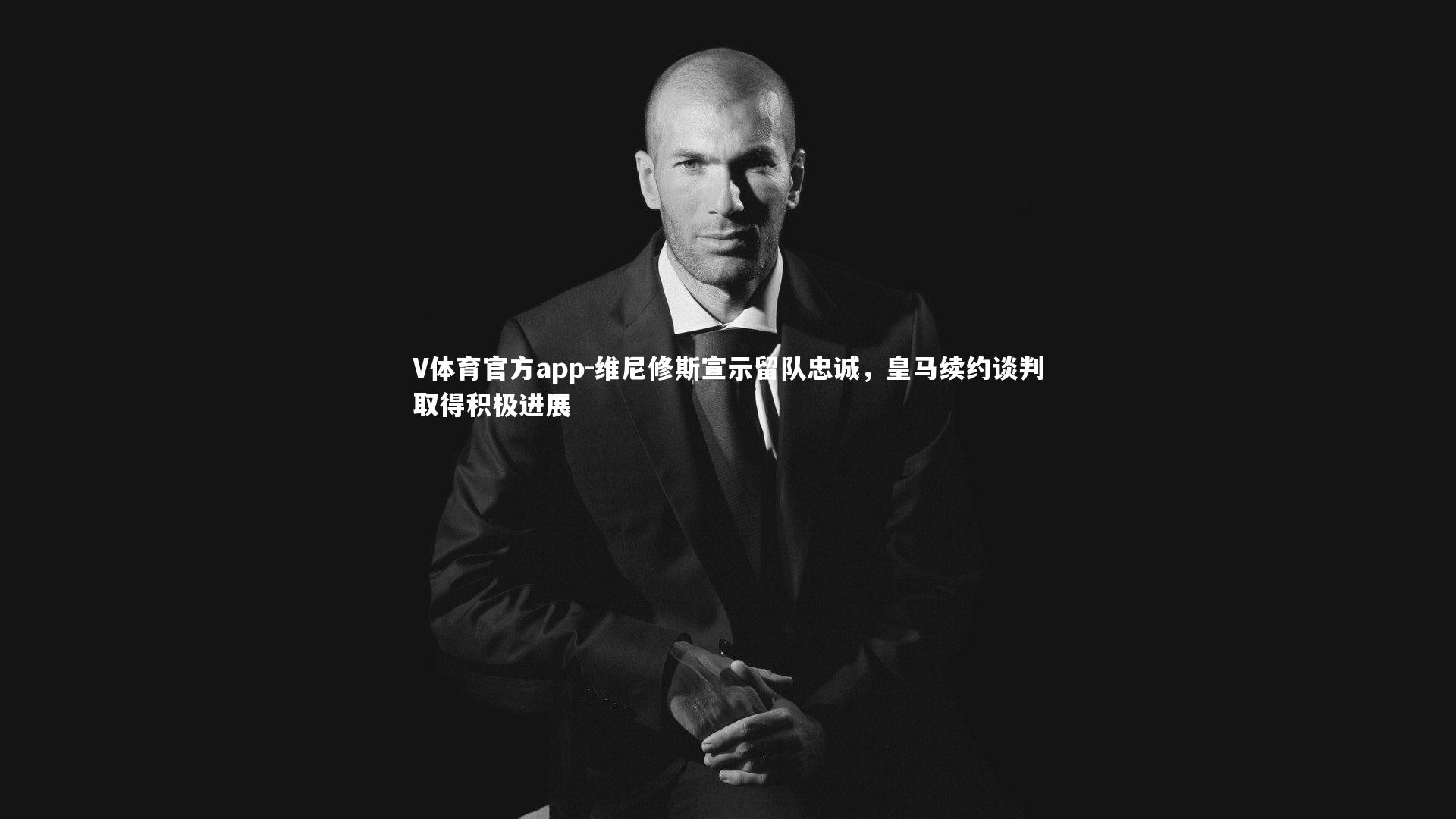 V体育官方app-维尼修斯宣示留队忠诚，皇马续约谈判取得积极进展