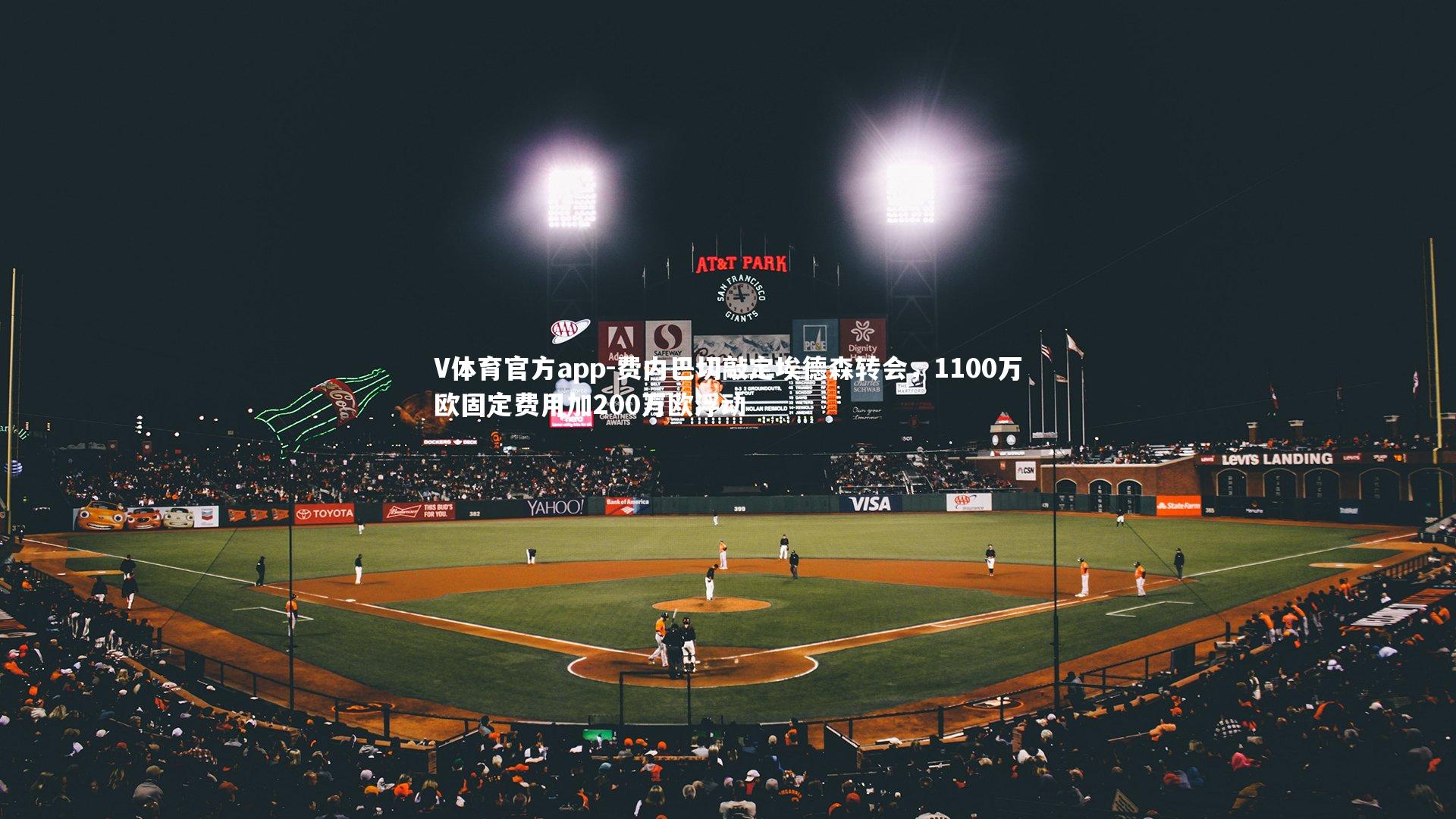 费内巴切敲定埃德森转会，1100万欧固定费用加200万欧浮动