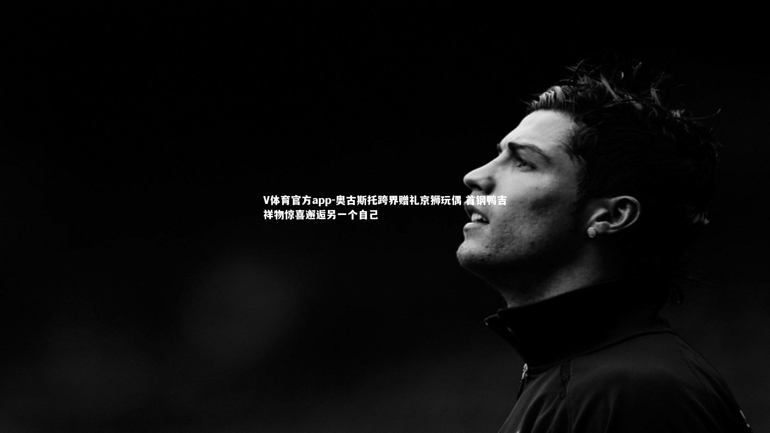 V体育官方app-奥古斯托跨界赠礼京狮玩偶 首钢鸭吉祥物惊喜邂逅另一个自己