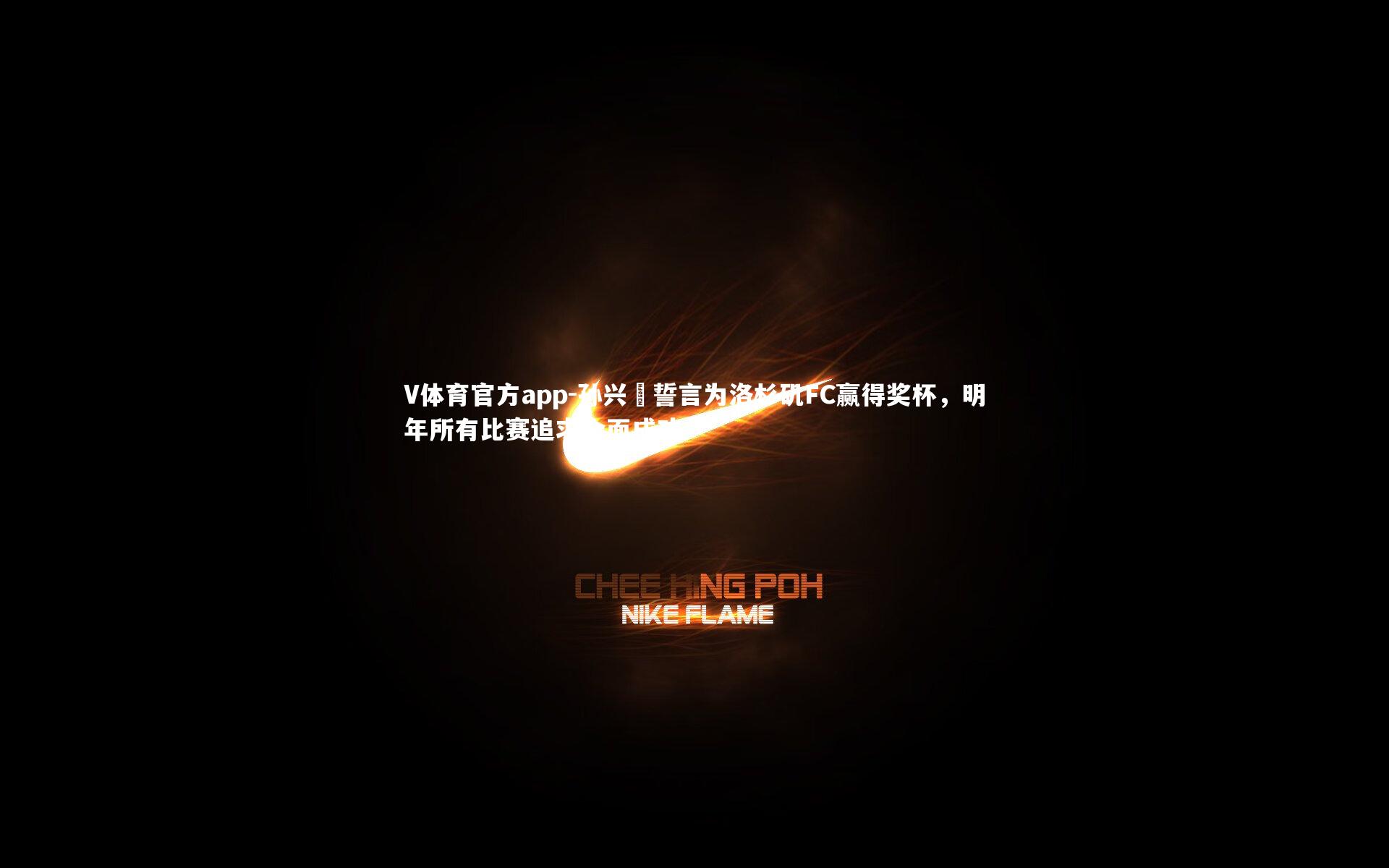 孙兴慜誓言为洛杉矶FC赢得奖杯，明年所有比赛追求全面成功