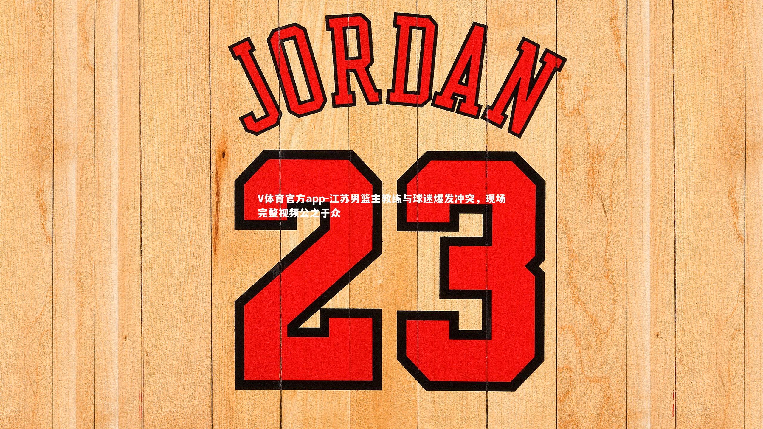 V体育官方app-江苏男篮主教练与球迷爆发冲突，现场完整视频公之于众