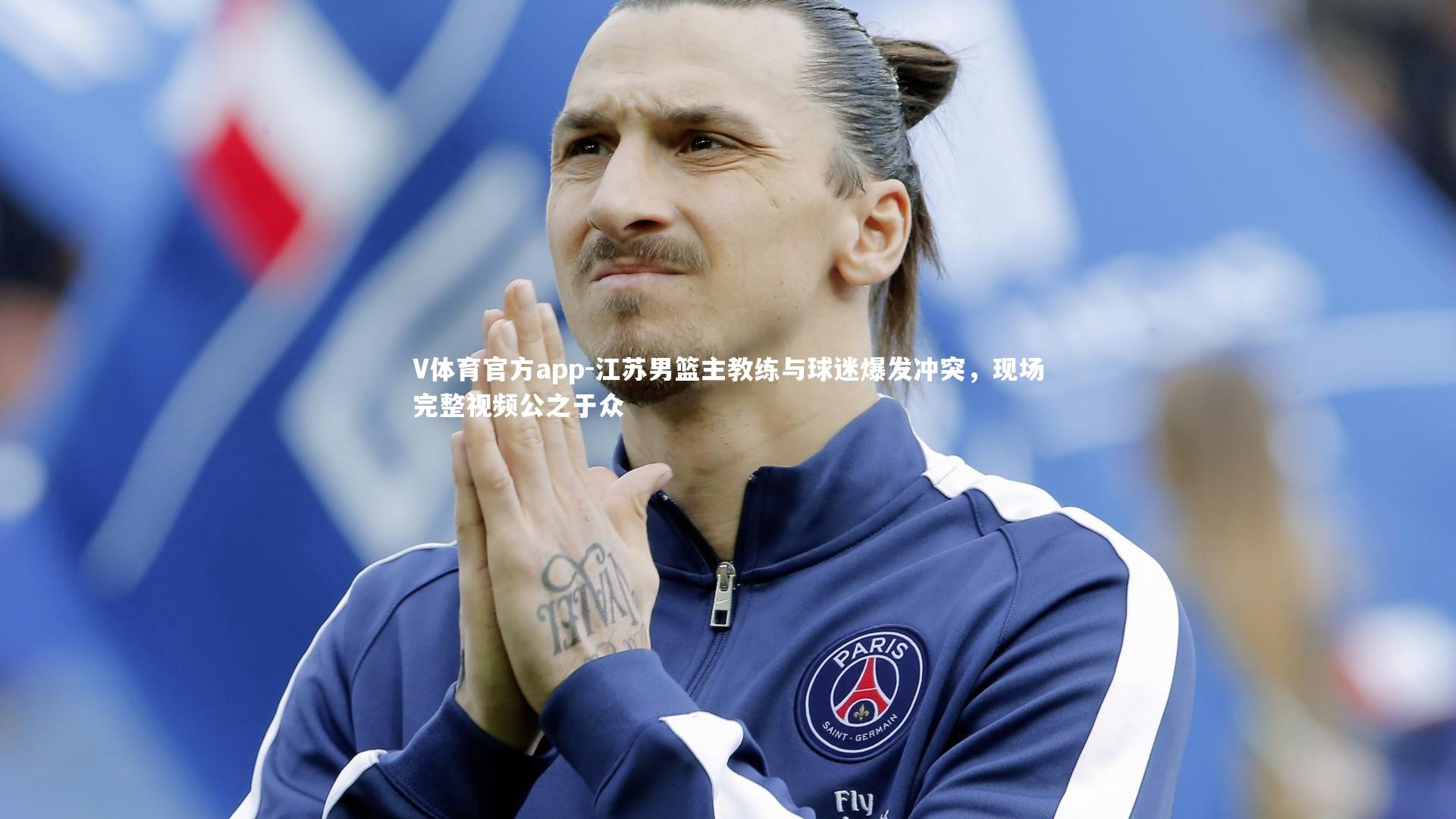 江苏男篮主教练与球迷爆发冲突，现场完整视频公之于众
