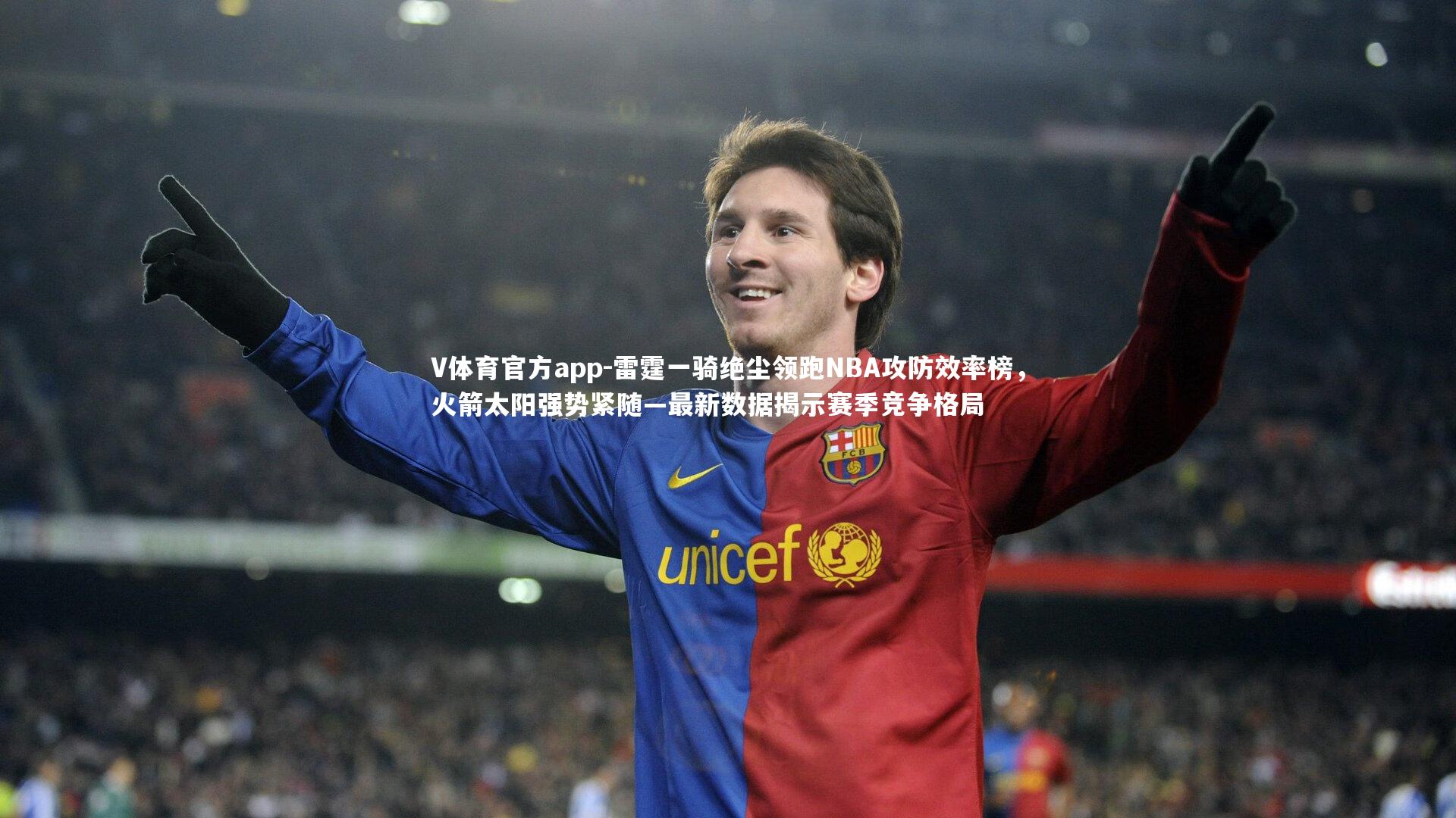 雷霆一骑绝尘领跑NBA攻防效率榜，火箭太阳强势紧随—最新数据揭示赛季竞争格局
