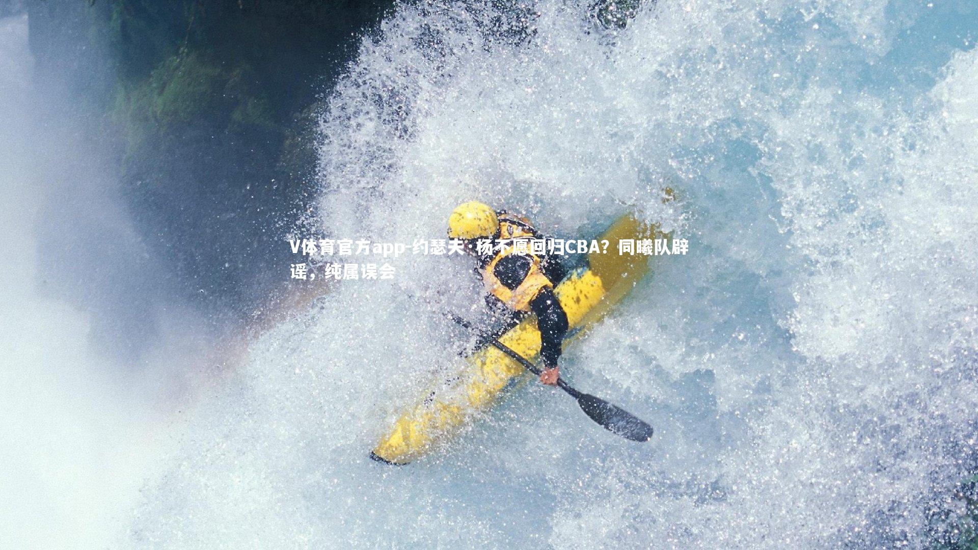 约瑟夫·杨不愿回归CBA？同曦队辟谣，纯属误会