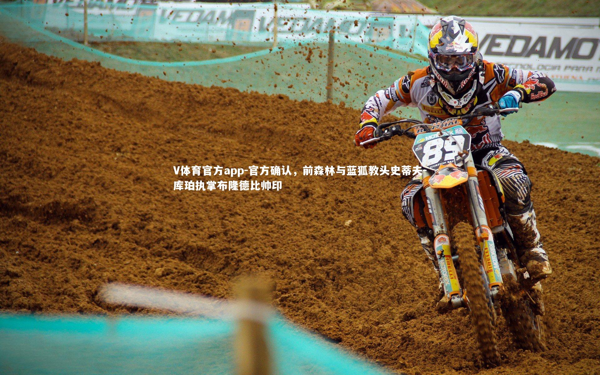 官方确认，前森林与蓝狐教头史蒂夫-库珀执掌布隆德比帅印