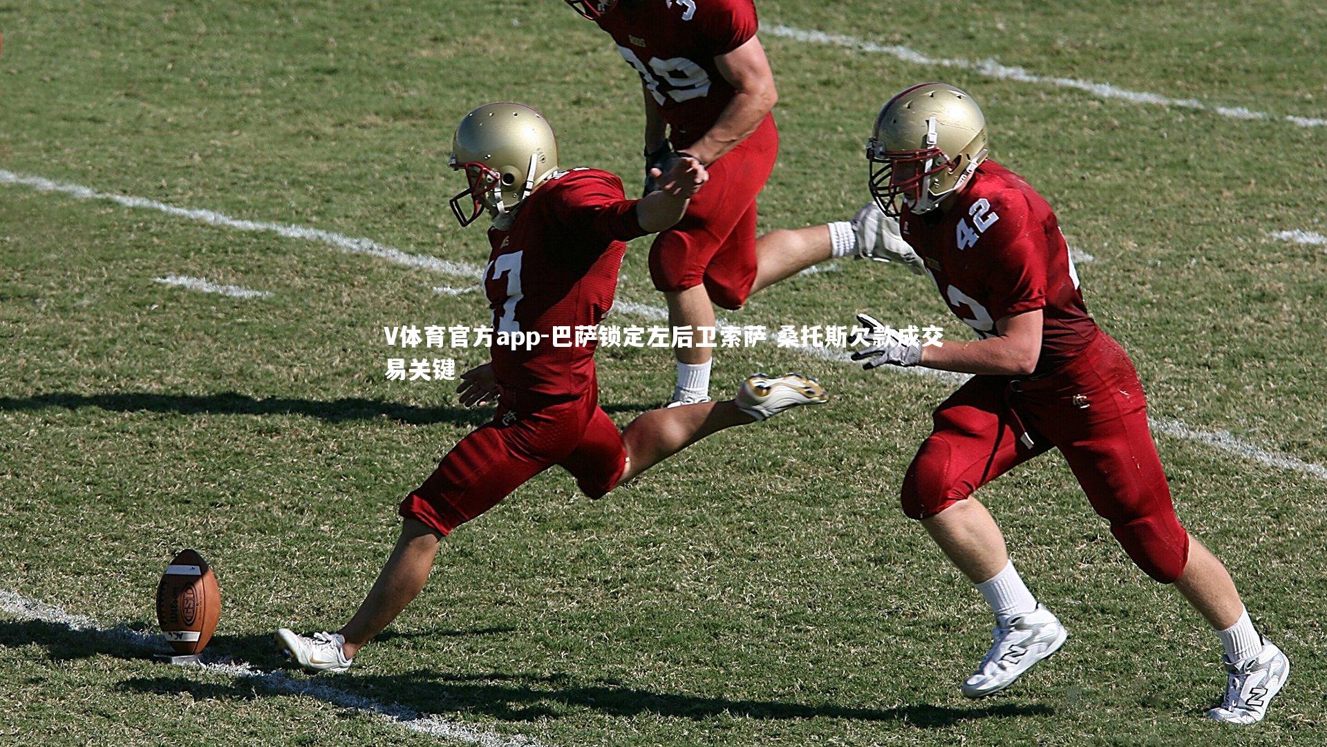 V体育官方app-巴萨锁定左后卫索萨 桑托斯欠款成交易关键