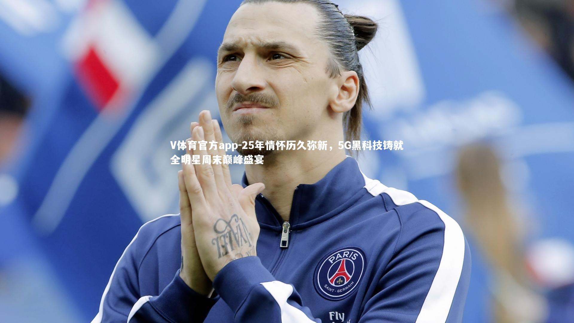 V体育官方app-25年情怀历久弥新，5G黑科技铸就全明星周末巅峰盛宴