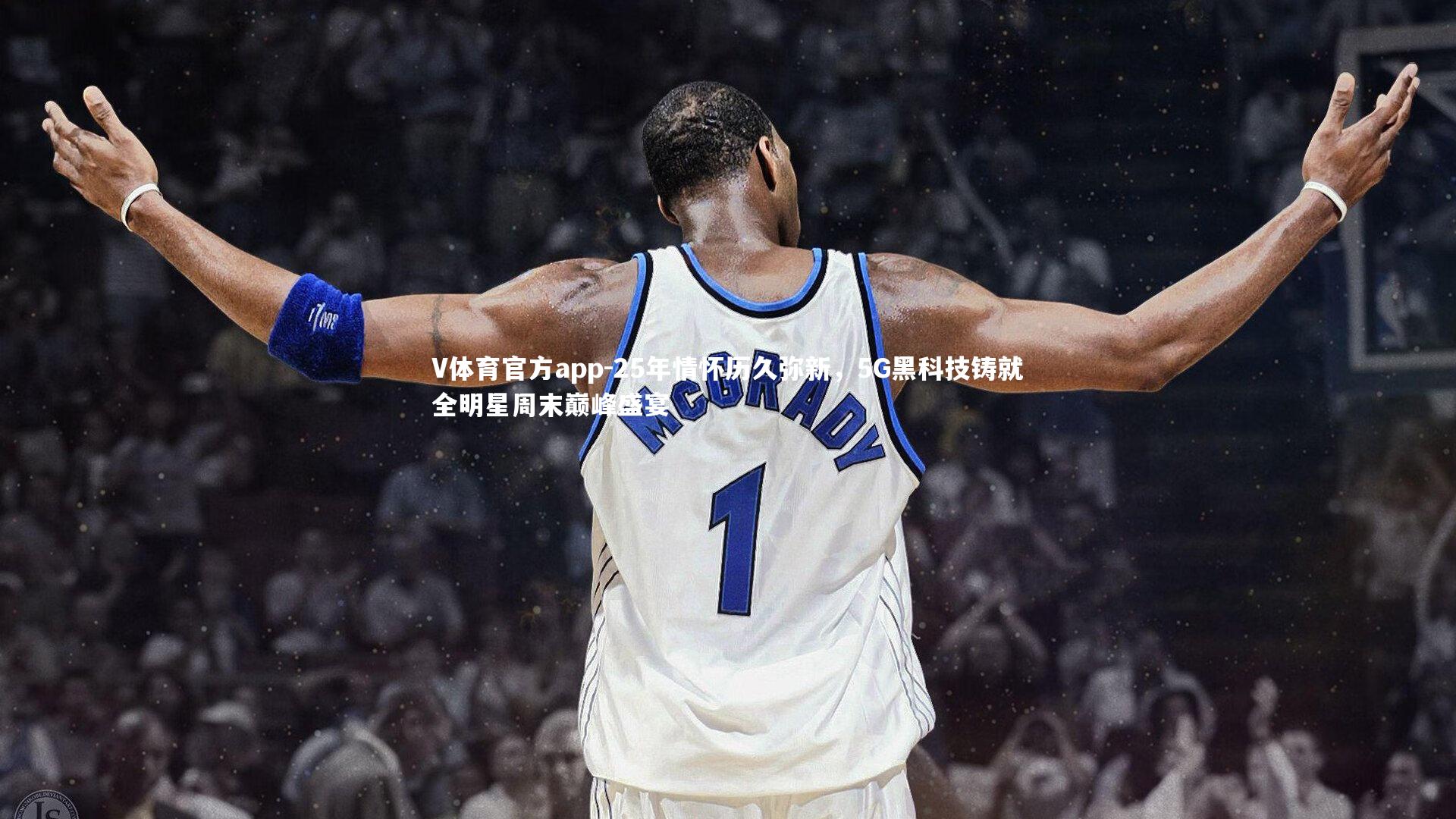 25年情怀历久弥新，5G黑科技铸就全明星周末巅峰盛宴