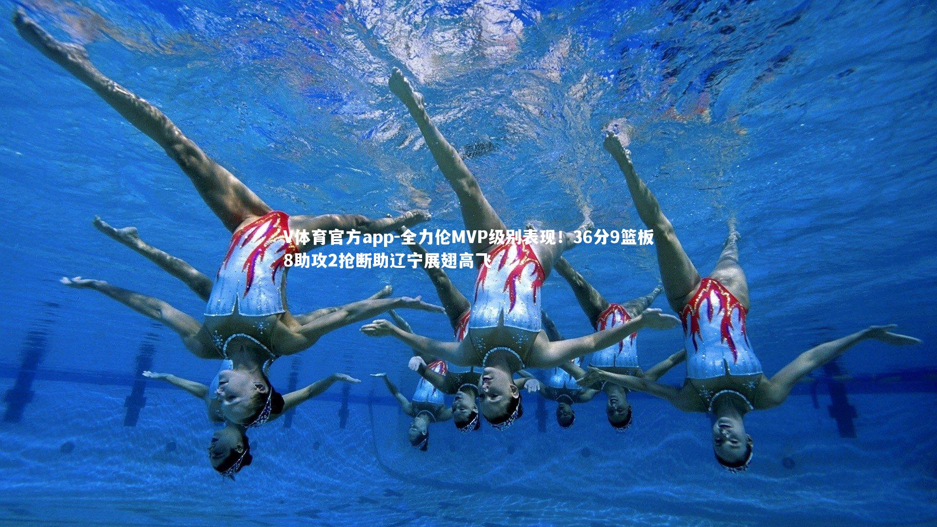 V体育官方app-全力伦MVP级别表现！36分9篮板8助攻2抢断助辽宁展翅高飞