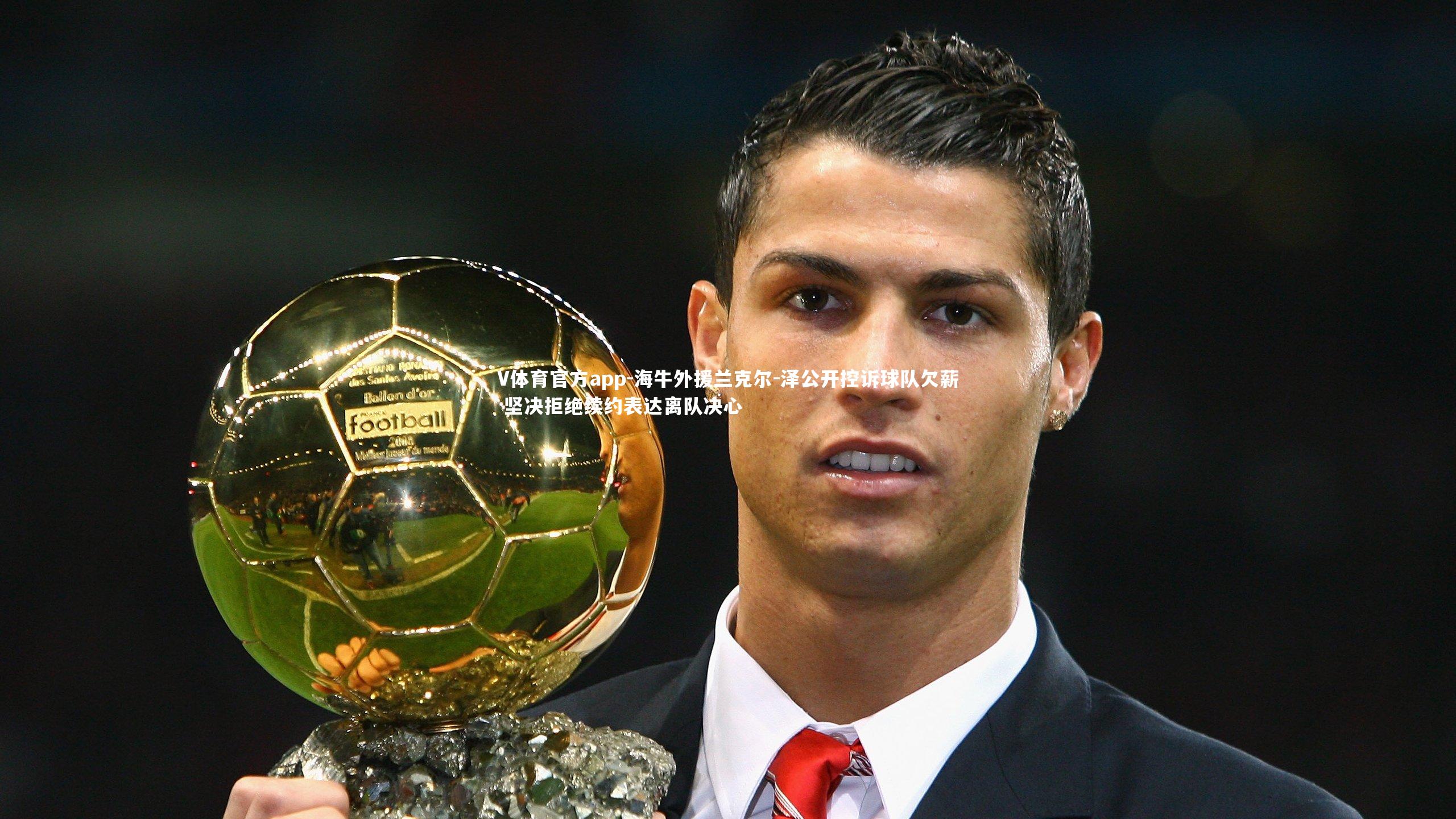 V体育官方app-海牛外援兰克尔-泽公开控诉球队欠薪 坚决拒绝续约表达离队决心