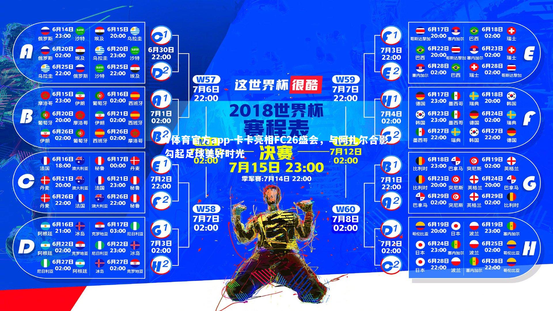V体育官方app-卡卡亮相FC26盛会，与阿扎尔合影勾起足球美好时光