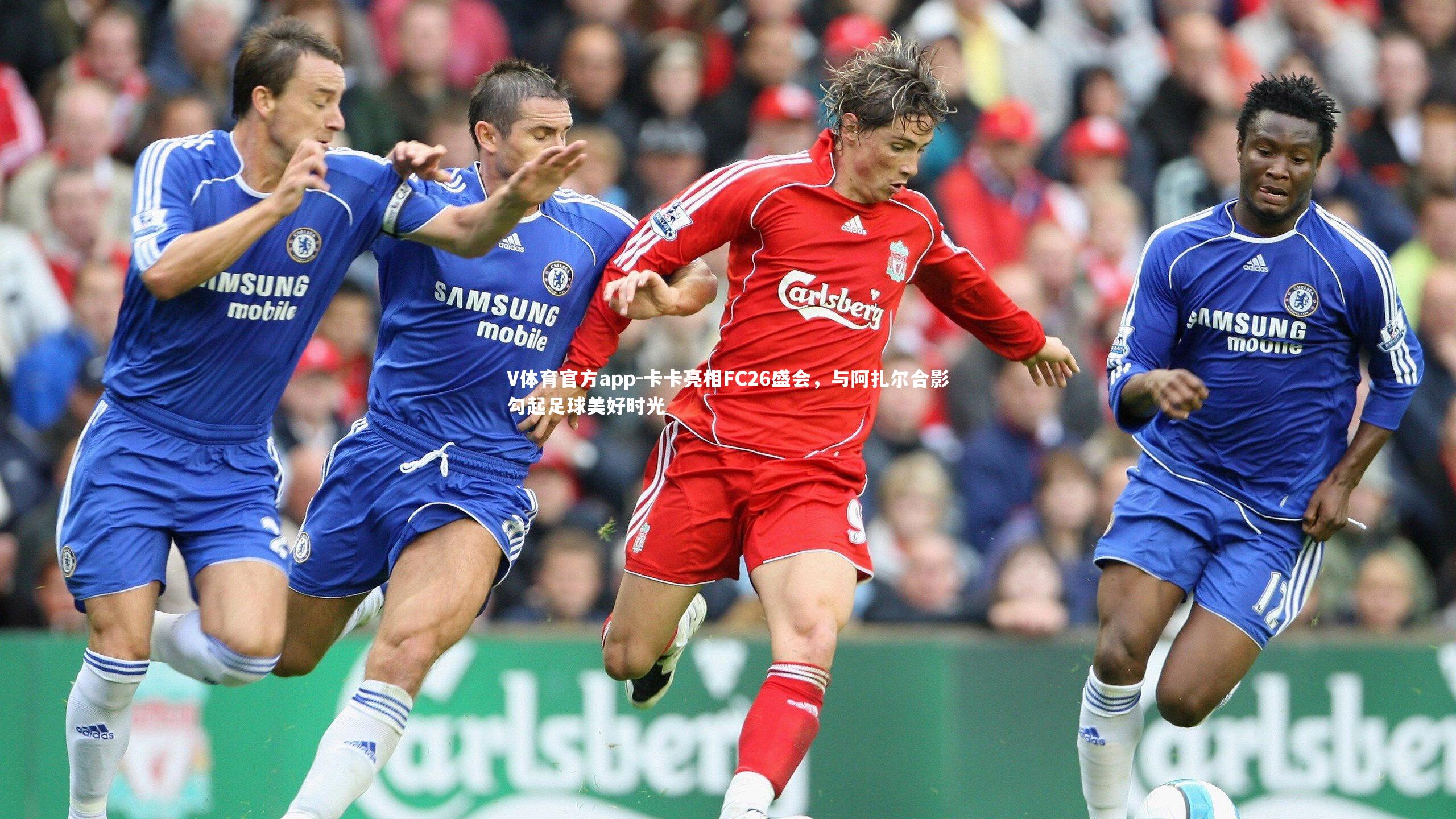 卡卡亮相FC26盛会，与阿扎尔合影勾起足球美好时光