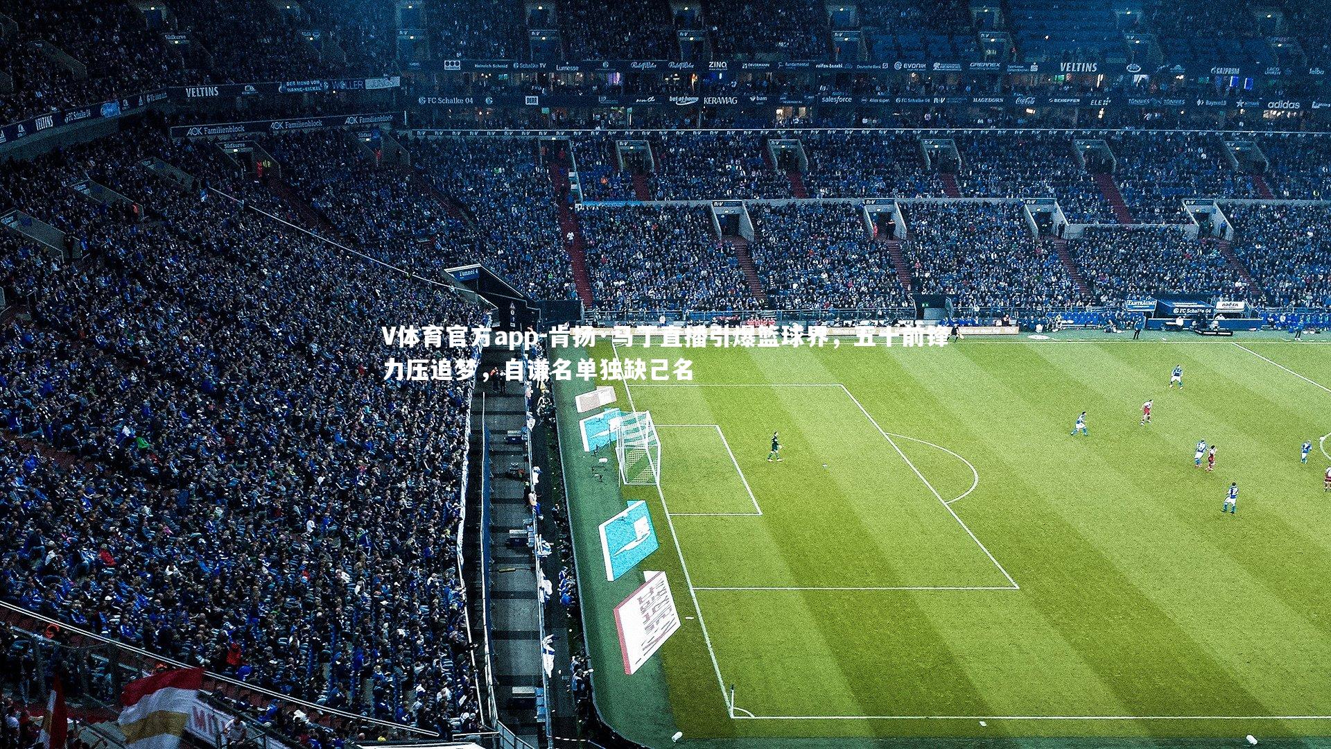 V体育官方app-肯扬·马丁直播引爆篮球界，五十前锋力压追梦，自谦名单独缺己名