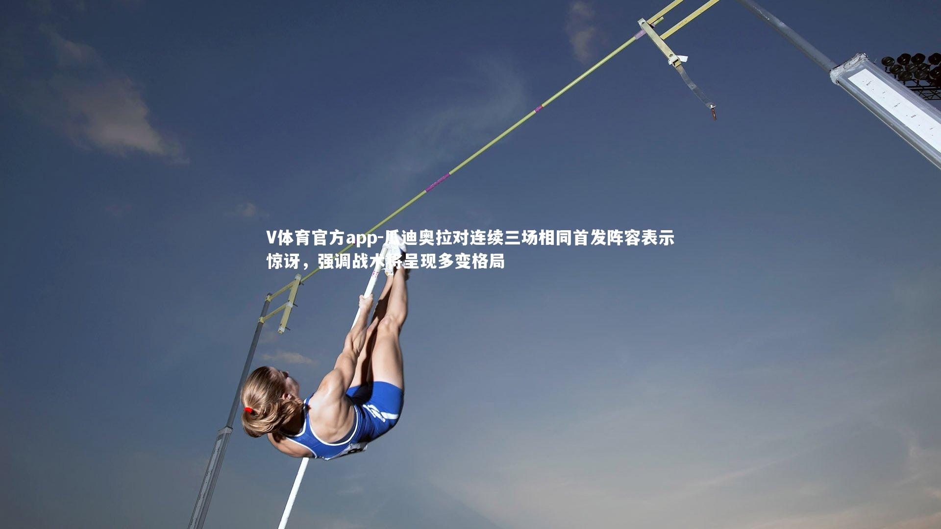 V体育官方app-瓜迪奥拉对连续三场相同首发阵容表示惊讶，强调战术将呈现多变格局