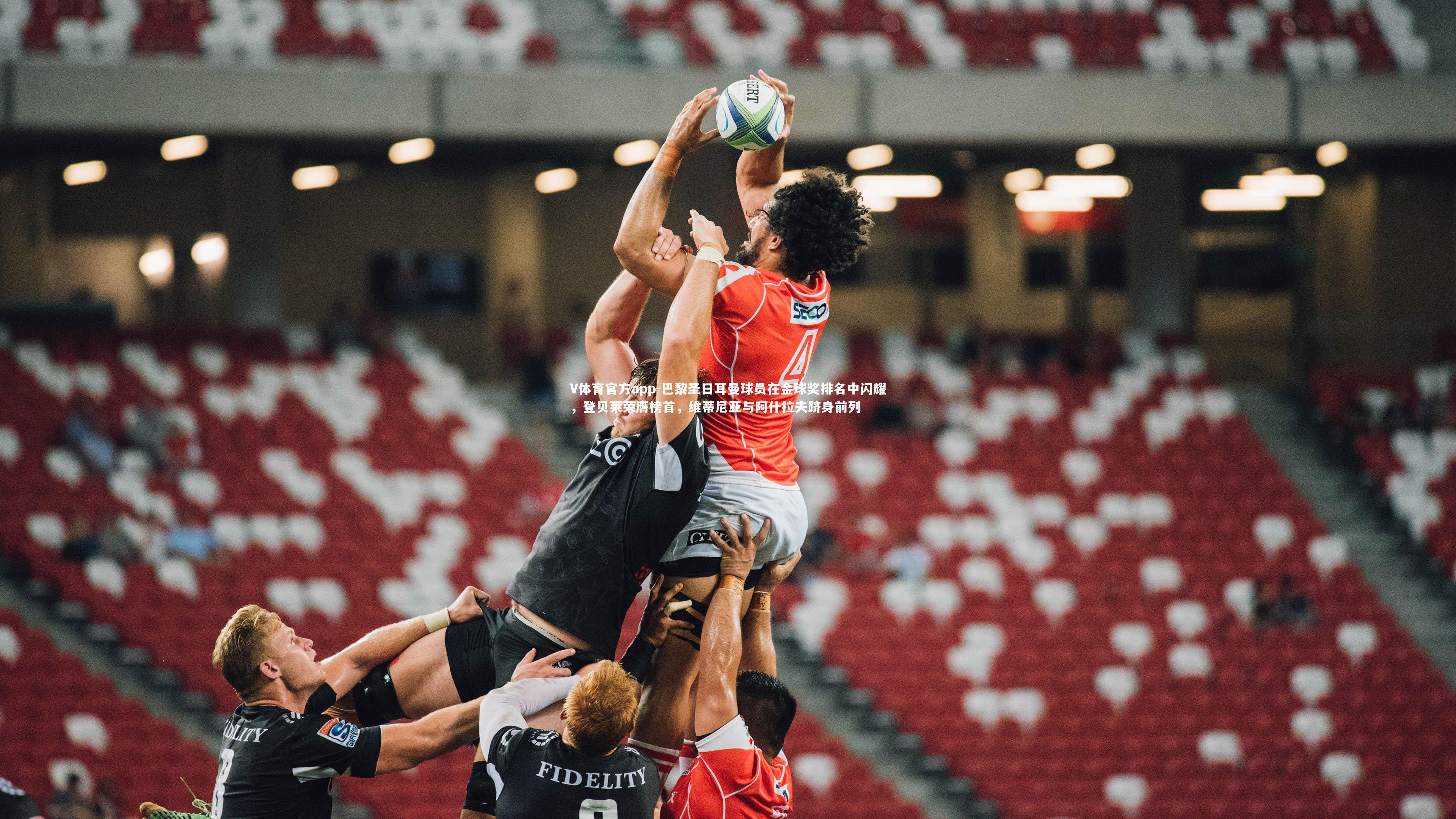 巴黎圣日耳曼球员在金球奖排名中闪耀，登贝莱荣膺榜首，维蒂尼亚与阿什拉夫跻身前列