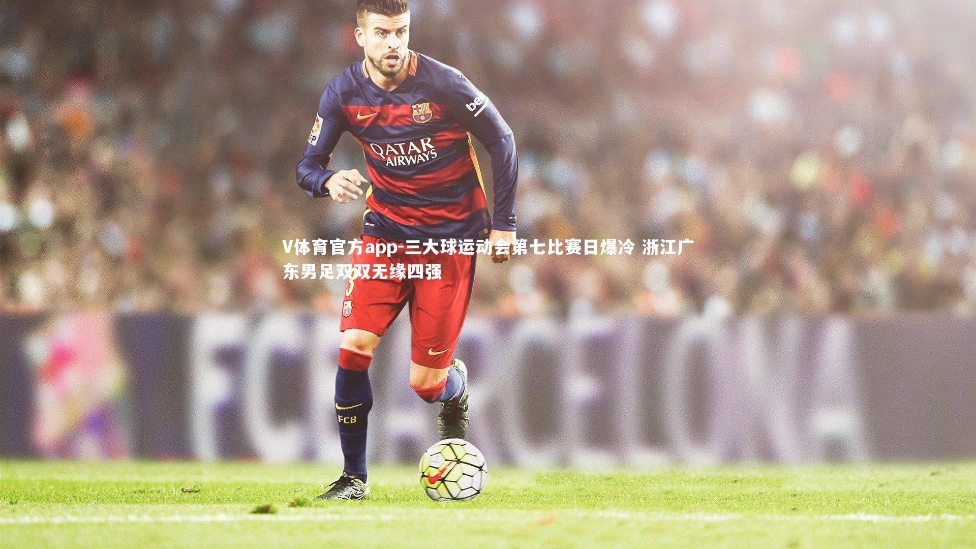 三大球运动会第七比赛日爆冷 浙江广东男足双双无缘四强