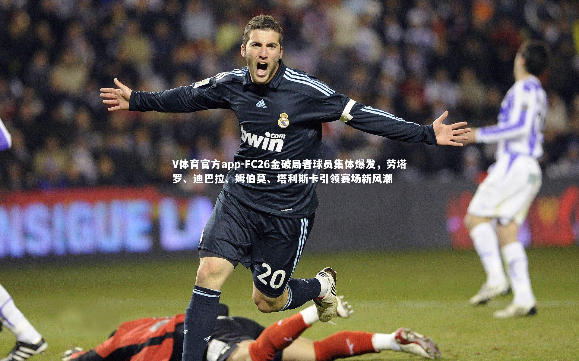 V体育官方app-FC26金破局者球员集体爆发，劳塔罗、迪巴拉、姆伯莫、塔利斯卡引领赛场新风潮