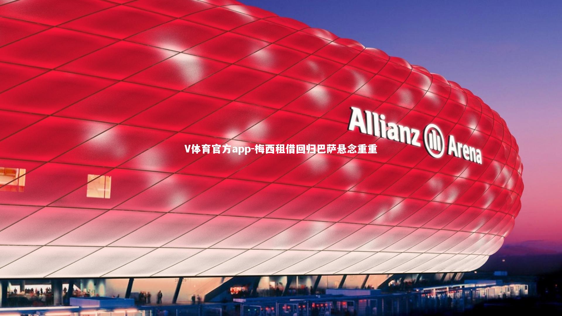 V体育官方app-梅西租借回归巴萨悬念重重