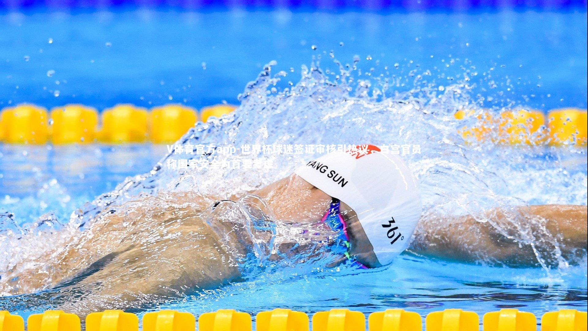 V体育官方app-世界杯球迷签证审核引热议，白宫官员称国家安全为首要考虑