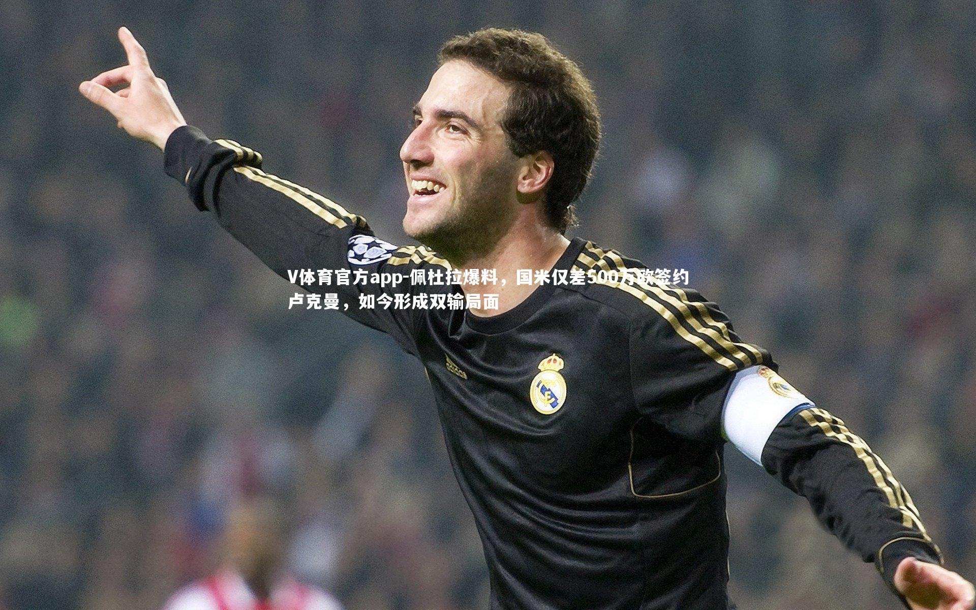 V体育官方app-佩杜拉爆料，国米仅差500万欧签约卢克曼，如今形成双输局面