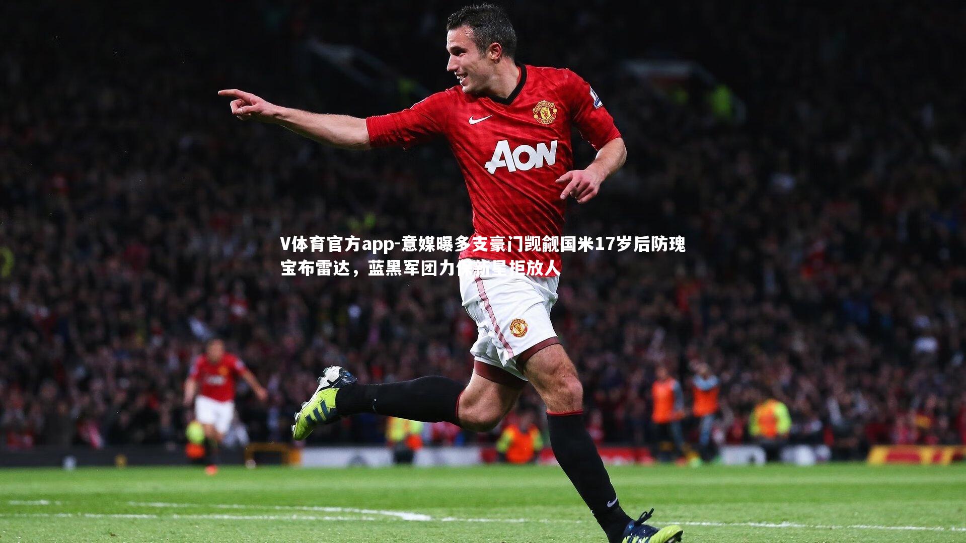 意媒曝多支豪门觊觎国米17岁后防瑰宝布雷达，蓝黑军团力保新星拒放人