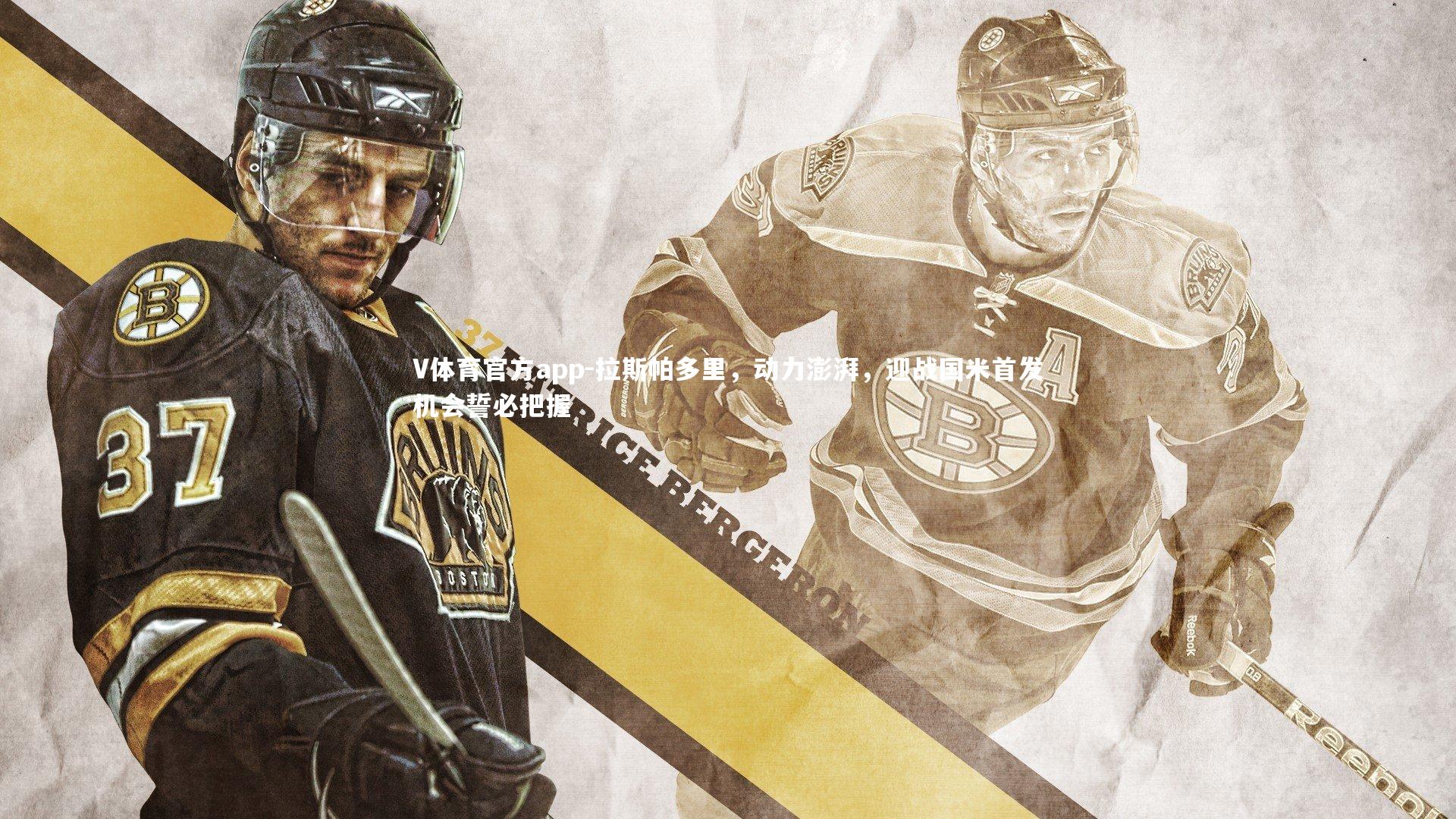 拉斯帕多里,动力澎湃,迎战国米首发机会誓必把握